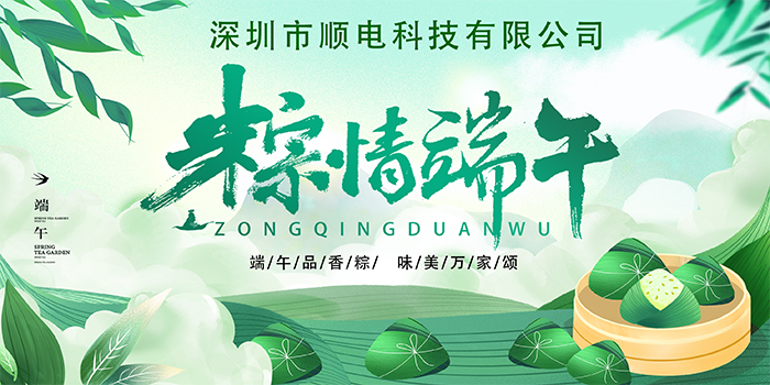 順電公司祝大家:”歡歡喜喜度端午，清清爽爽過夏季“